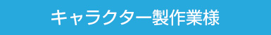 キャラクター製作業