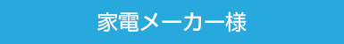 家電メーカー