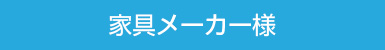 家具メーカー