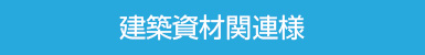 建築資材