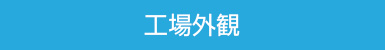 大栄工業株式会社・工場外観