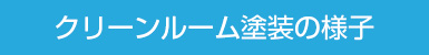 クリーンルーム塗装
