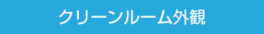 クリーンルーム外観