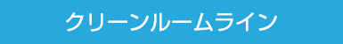 クリーンルームライン