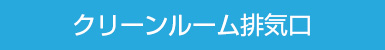 クリーンルーム排気口