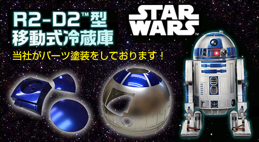 R2-D2型の移動式冷蔵庫のパーツ塗装